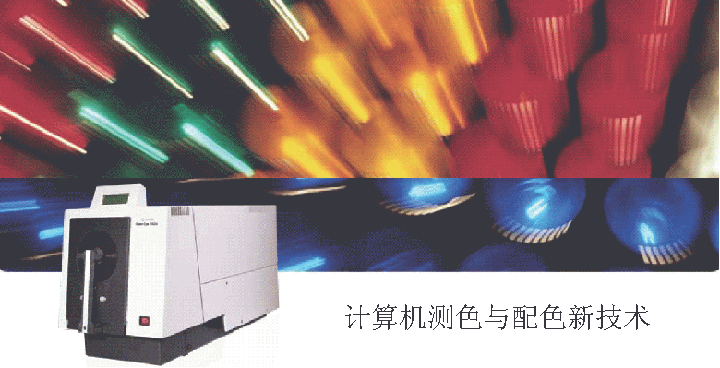 計算機(jī)測色與配色