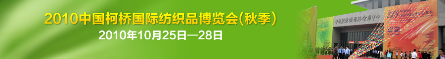天友利—中國(柯橋)國際紡織用品博覽會