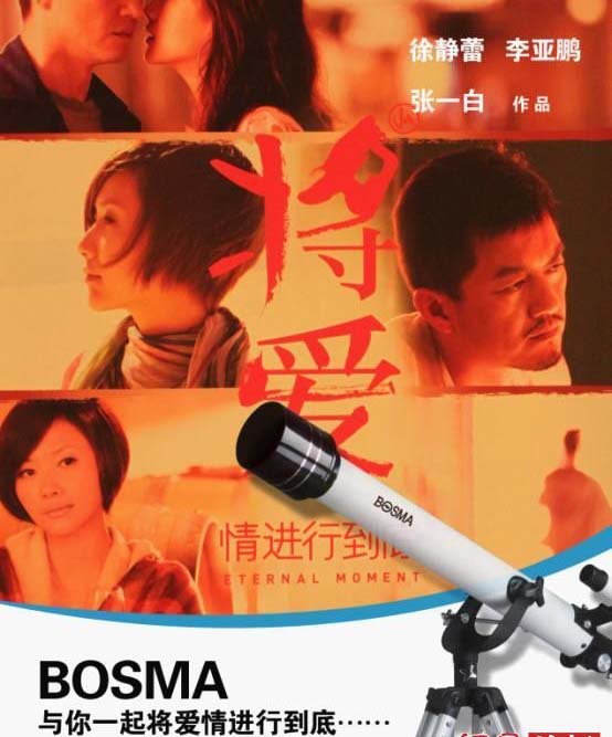 望遠鏡與你一起將愛情進行到底